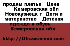 продам платье › Цена ­ 500 - Кемеровская обл., Новокузнецк г. Дети и материнство » Детская одежда и обувь   . Кемеровская обл.